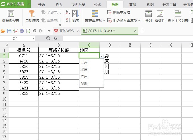 WPS中如何使用数据有效性