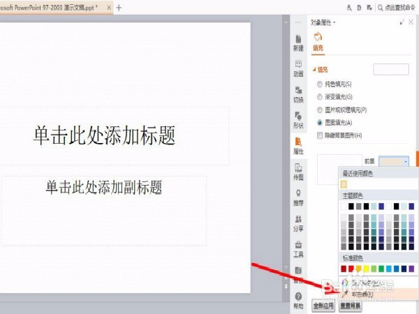 在pptwps中如何利用拾色器改变颜色