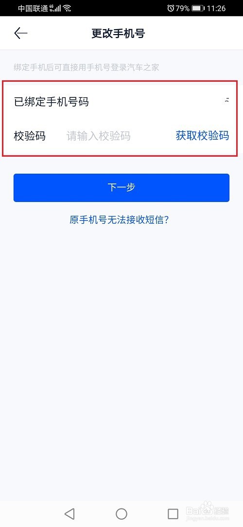 汽车之家怎么修改手机号