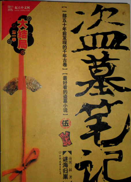 盗墓笔记每一部的名字
