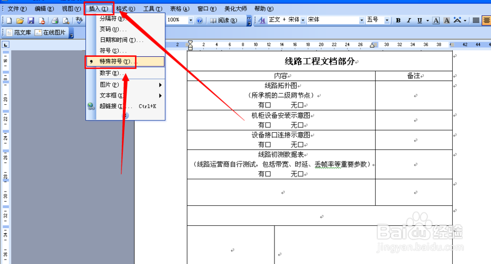 word怎么在方框打勾