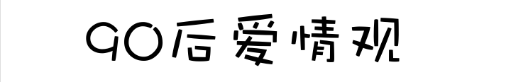 90后的爱情观