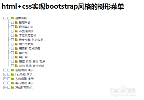 html+css实现bootstrap风格的树形菜单