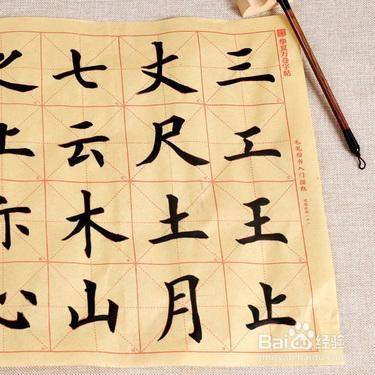 怎样练毛笔字 零基础