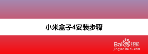 小米盒子4安装步骤