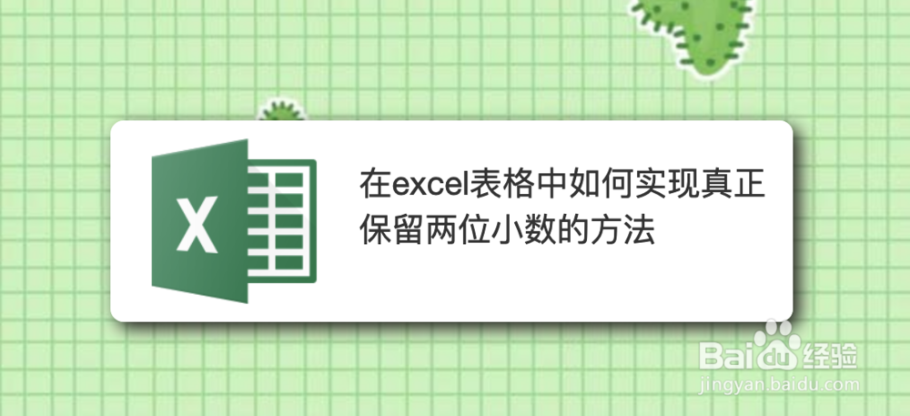 <b>在excel表格中如何实现真正保留两位小数的方法</b>