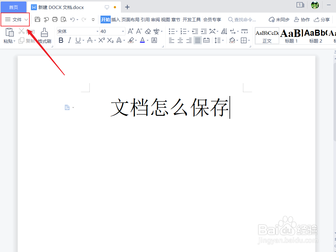 文档怎么保存