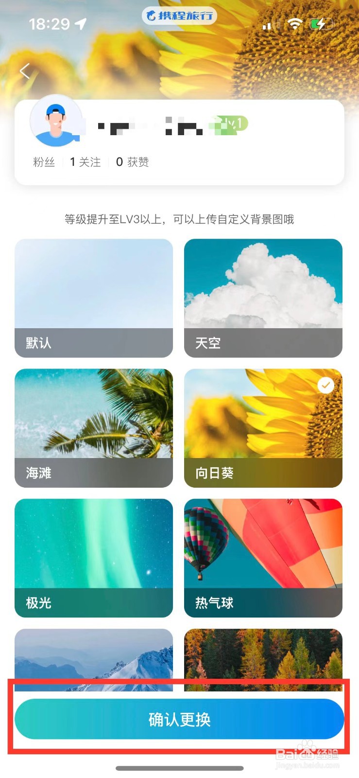携程旅行如何更换个人主页皮肤