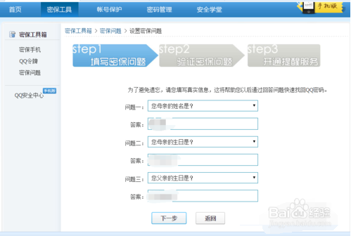 设置QQ号的密保问题