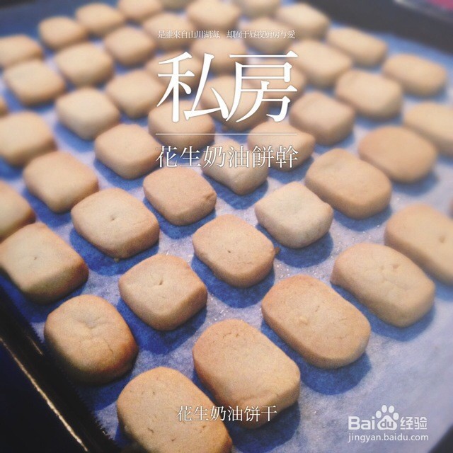 花生奶油饼干的做法