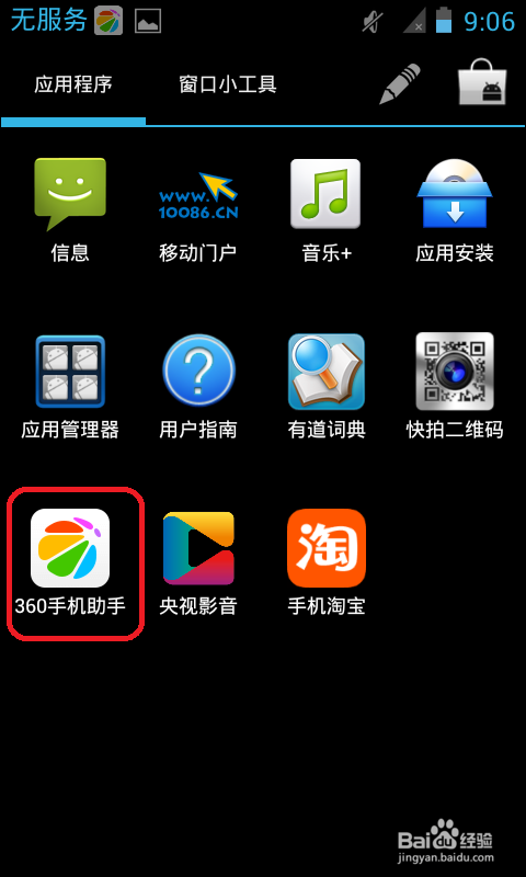 怎样使用手机助手