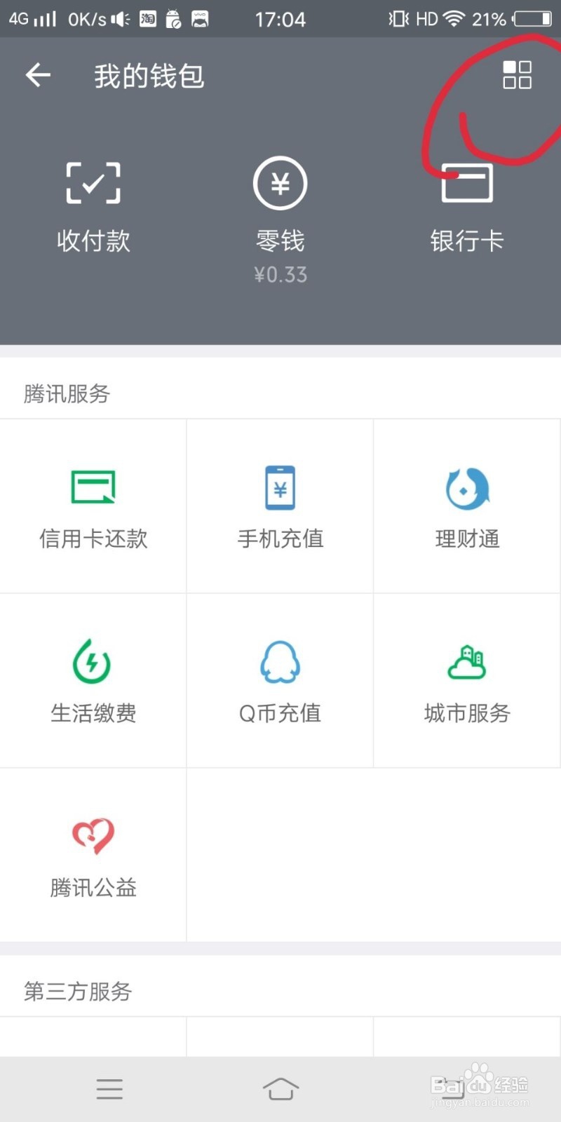 微信上如何清除零钱明细？