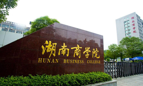 湖南商学院属几本大学学校如何在哪