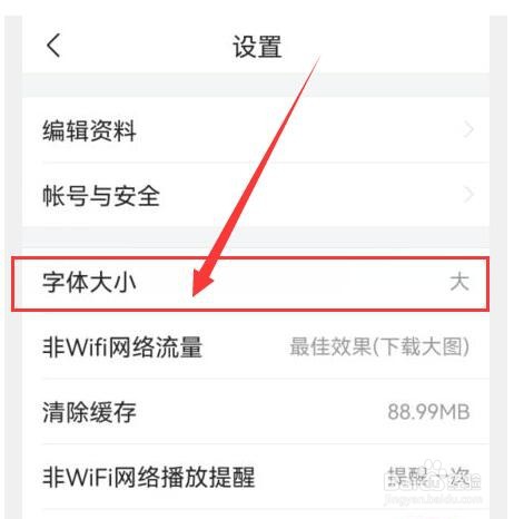 头条APP如何调整字体大小
