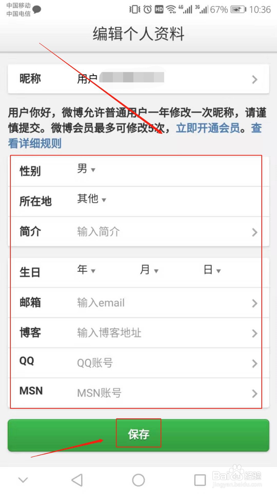 怎么用手机修改新浪微博的个人基本信息