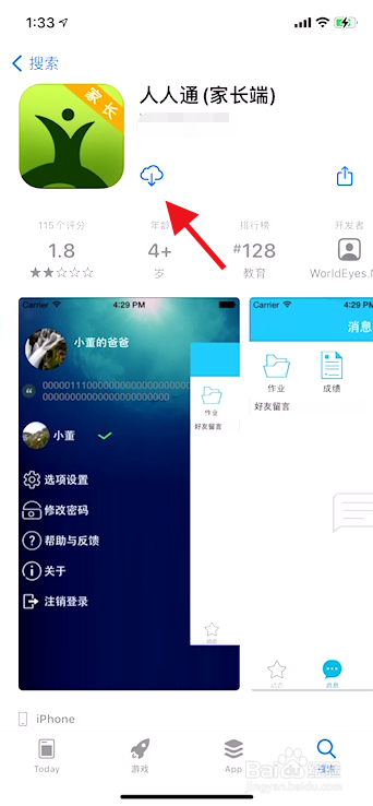 如何解决苹果手机进不了人人通