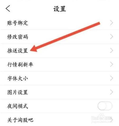 淘股吧APP如何关闭推送开关