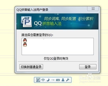怎么登录QQ输入法并同步词库？