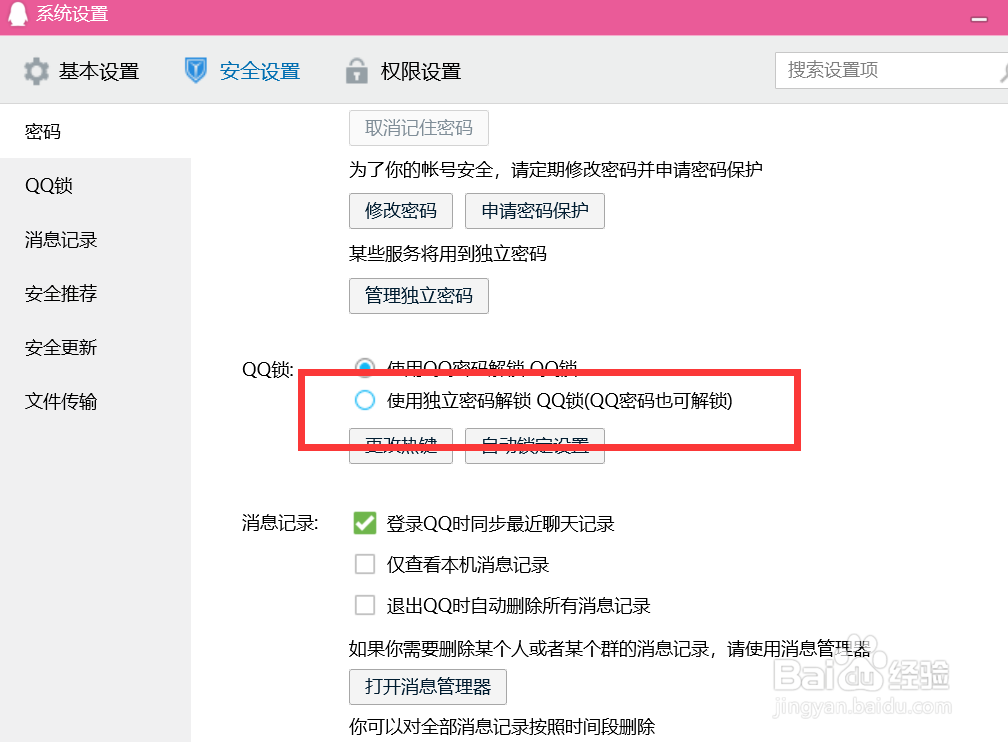 如何设置独立的QQ锁密码解锁QQ锁