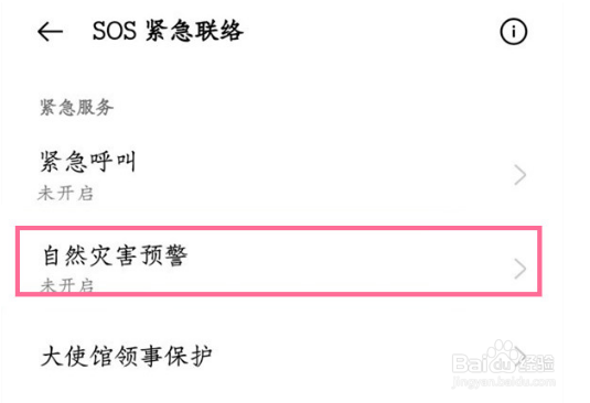 oppo手机怎么开启地震预警