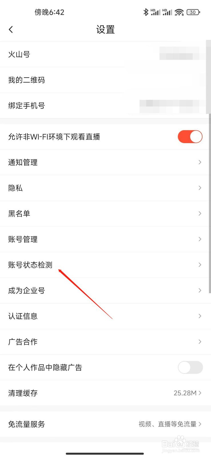 抖音火山版怎么检测账号状态