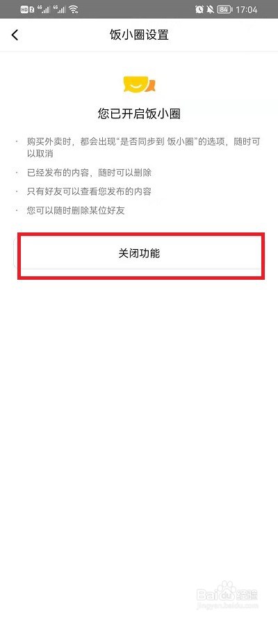 美团饭小圈怎么关闭