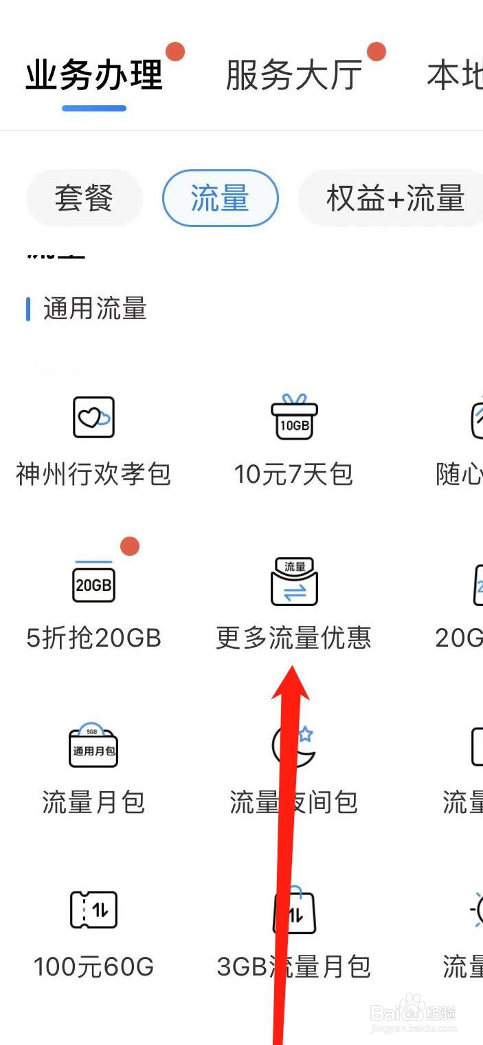 中国移动如何查看更多流量优惠
