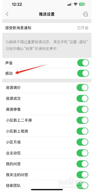 链家怎么开启振动