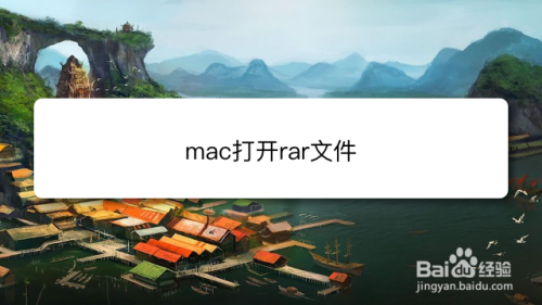 mac打开rar文件