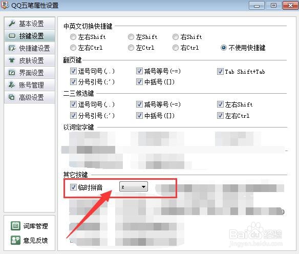QQ五笔输入法中如何设置一键启用临时拼音