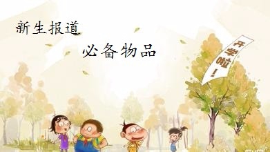 大学新生报到必带物品