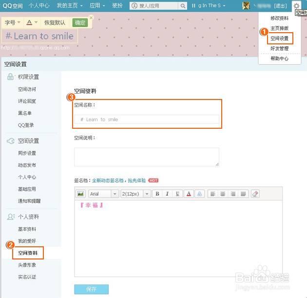 如何修改QQ空间名称