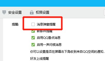 电脑QQ消息弹窗提醒如何取消