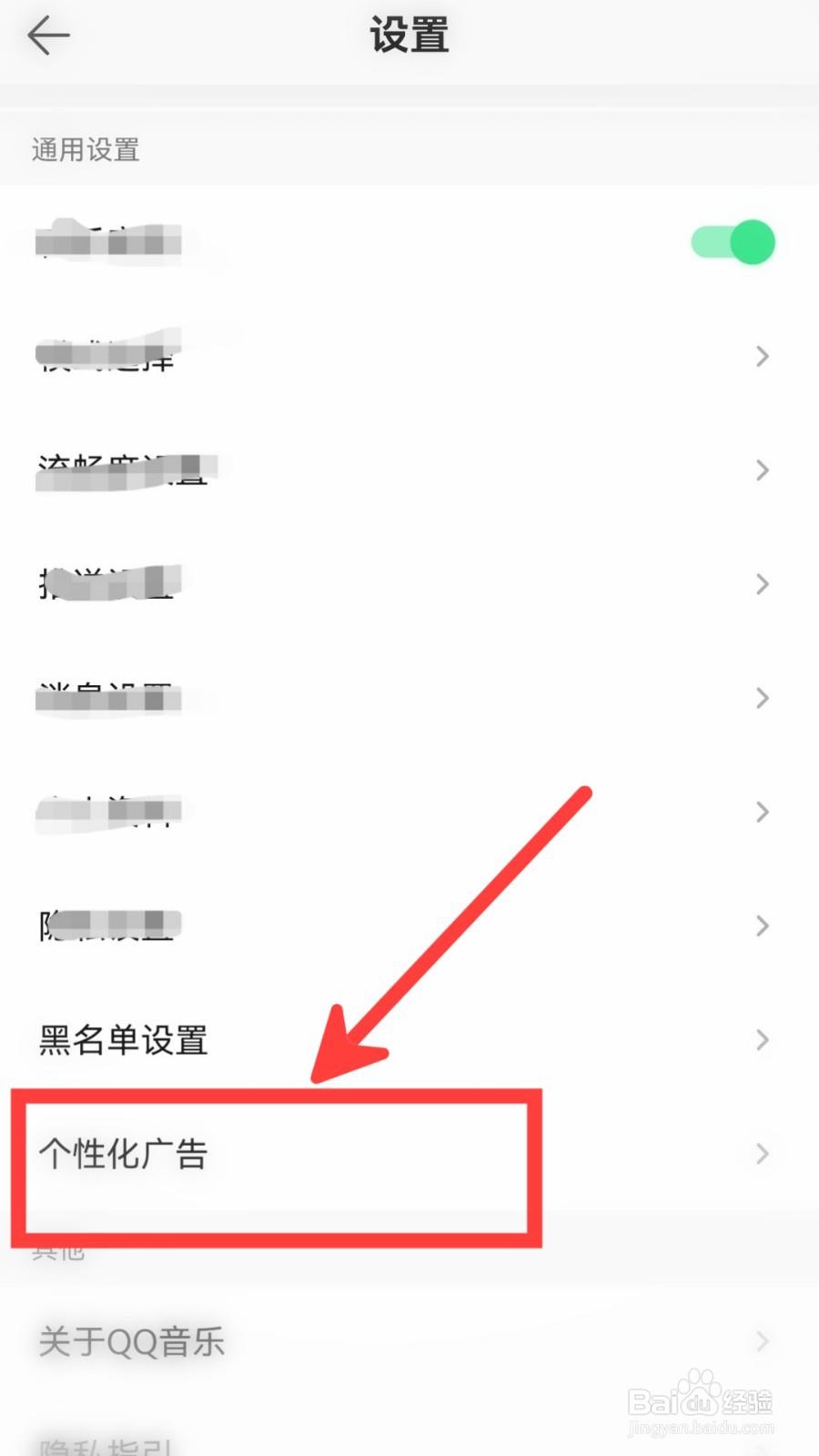 QQ音乐怎么关闭个性化广告