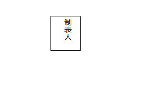 word2007怎样紧贴表格侧边打字