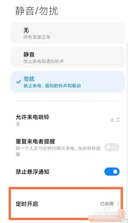 小米手机勿扰模式怎么开启