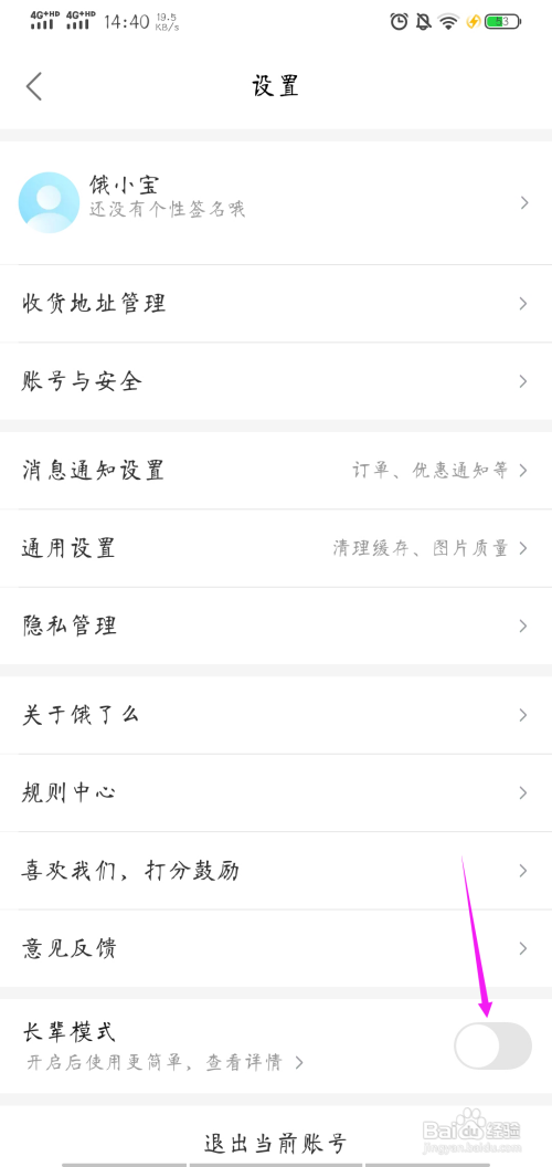 饿了么怎样开启长辈模式