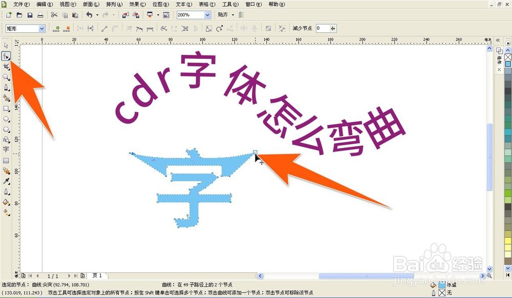 cdr文字怎么弯曲，cdr怎么让字体变形