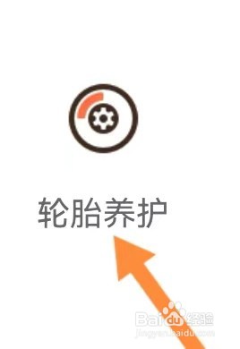 大众养车如何能查找到轮胎养护