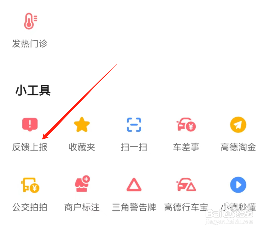 高德地图如何找到反馈上报