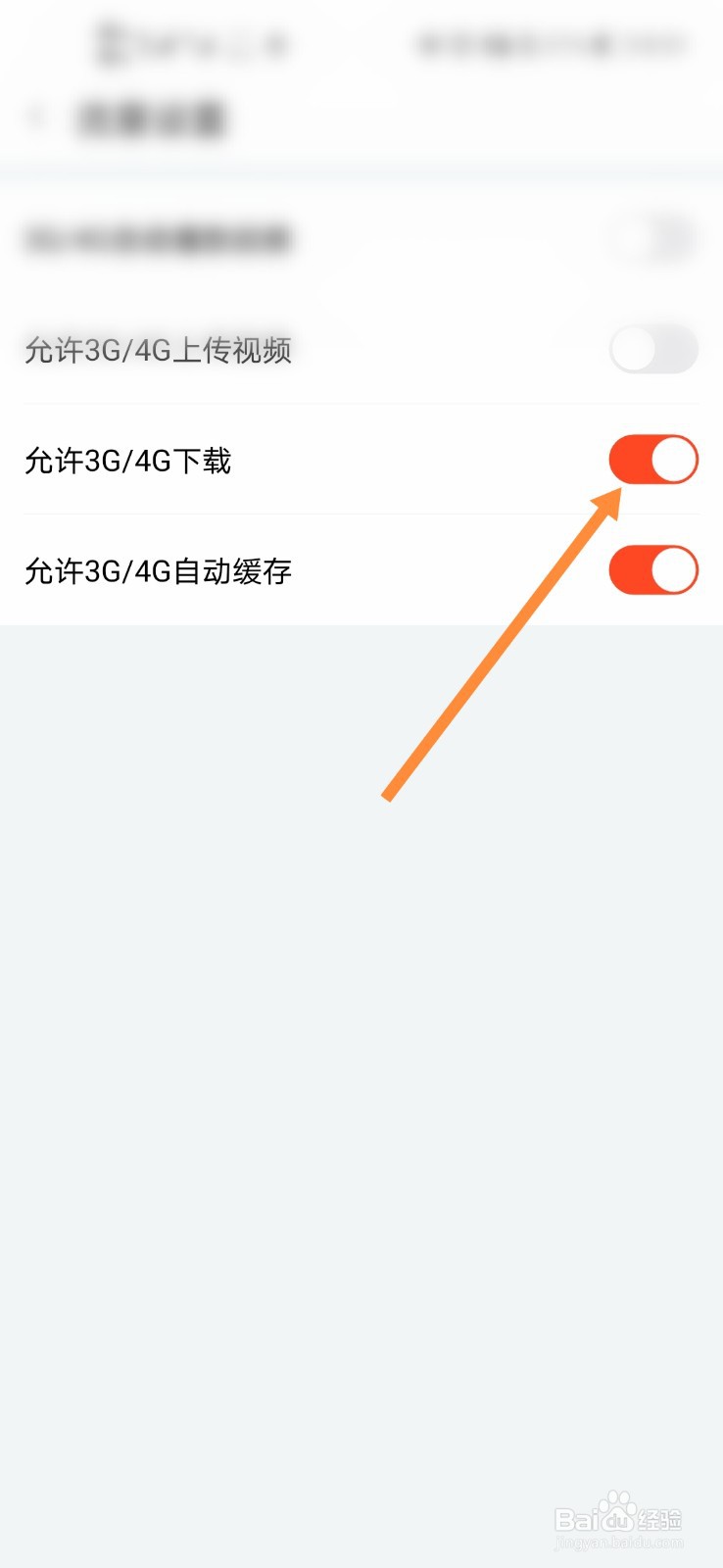 斗鱼怎么允许3G/4G下载#校园分享#