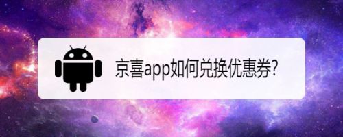 京喜app如何兑换优惠券