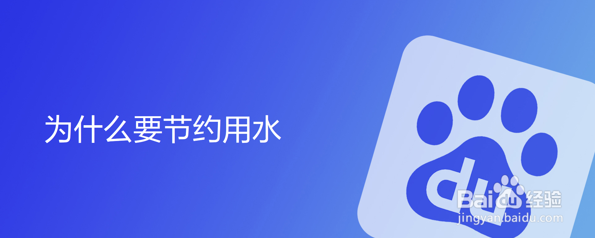 为什么要节约用水