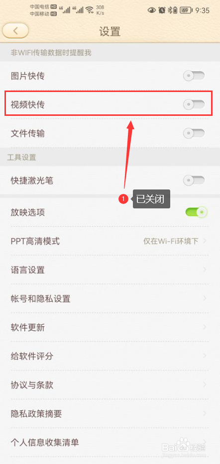101教育PPT怎么关闭视频快传功能