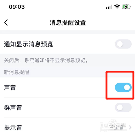 qq在哪开启新消息提醒声音