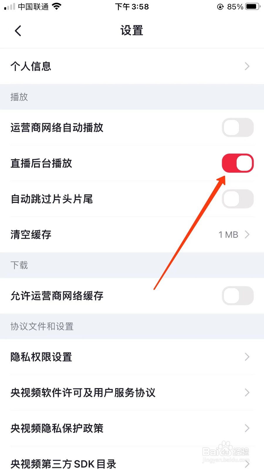 央视频怎么关闭直播后台播放