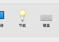 苹果电脑如何设置关机时间