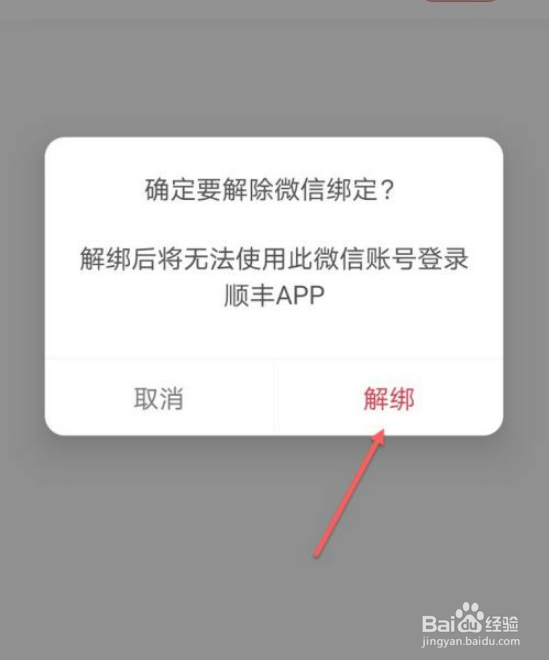 顺丰怎么解绑微信账号