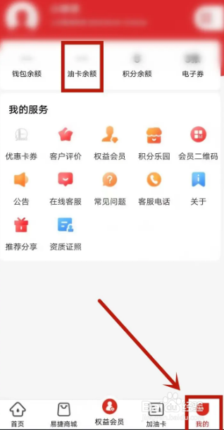 易捷加油app怎么圈存