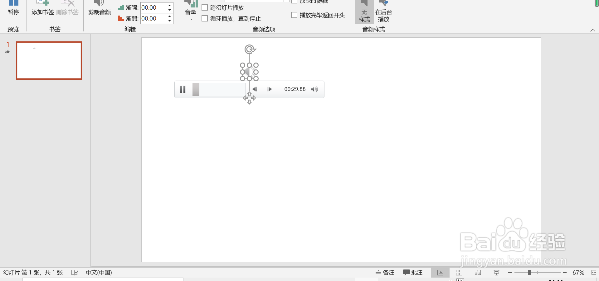 PPT怎么添加音乐背景